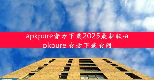 apkpure官方下载2025最新版-apkpure 官方下载官网