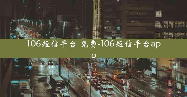 106短信平台 免费-106短信平台app