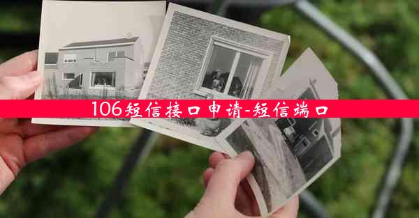 106短信接口申请-短信端口