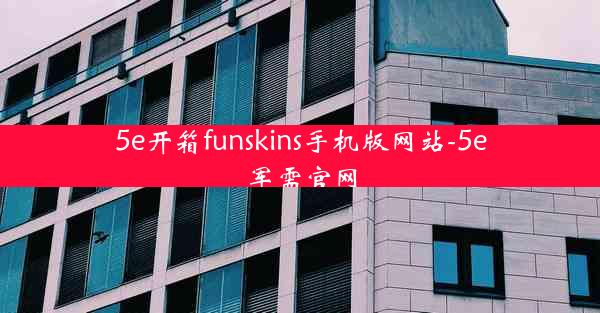 5e开箱funskins手机版网站-5e军需官网