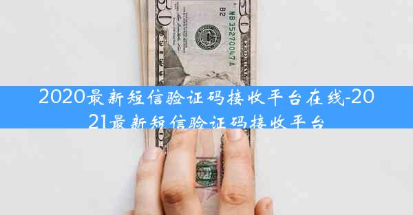 2020最新短信验证码接收平台在线-2021最新短信验证码接收平台