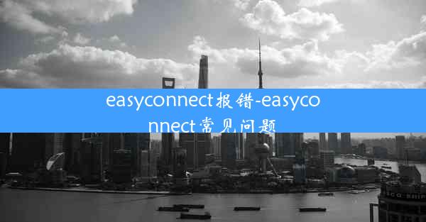 easyconnect报错-easyconnect常见问题