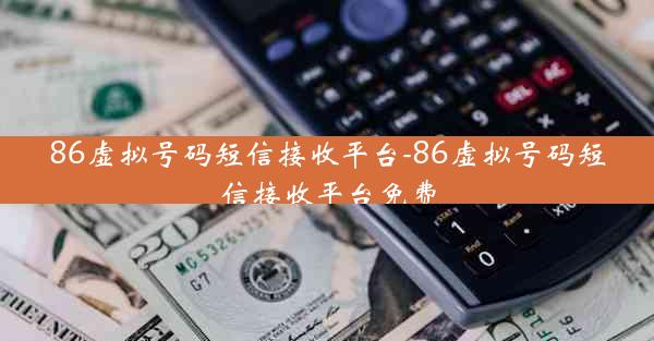 86虚拟号码短信接收平台-86虚拟号码短信接收平台免费