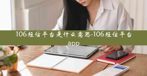 106短信平台是什么意思-106短信平台app