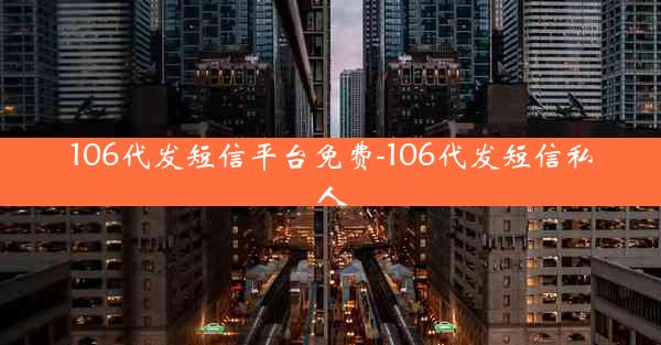 106代发短信平台免费-106代发短信私人