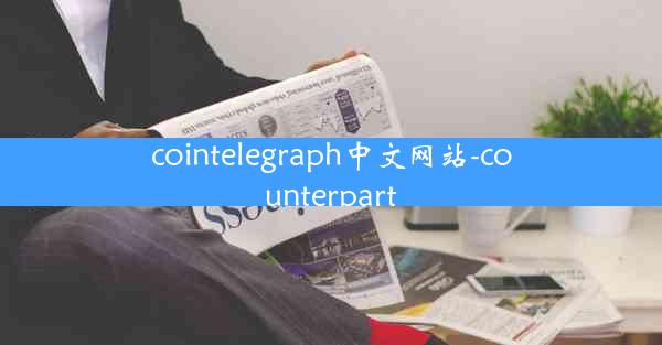 cointelegraph中文网站-counterpart