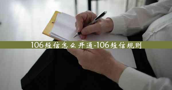 106短信怎么开通-106短信规则