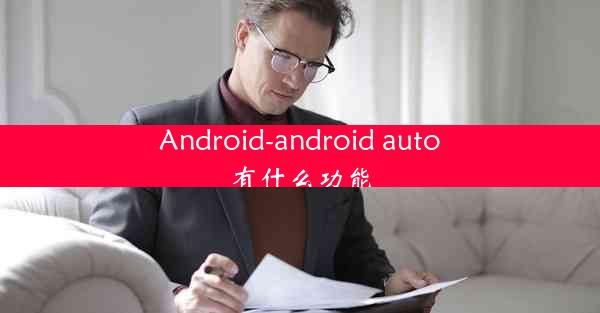 Android-android auto有什么功能