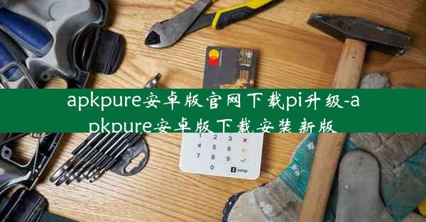 apkpure安卓版官网下载pi升级-apkpure安卓版下载安装新版