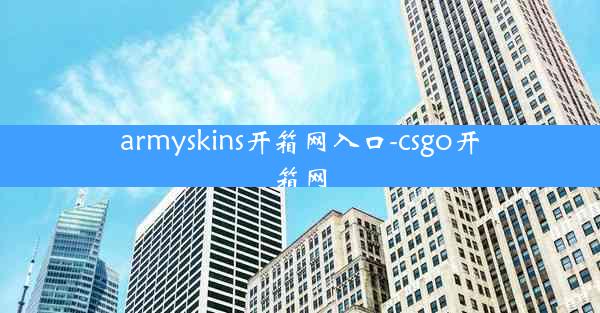armyskins开箱网入口-csgo开箱网