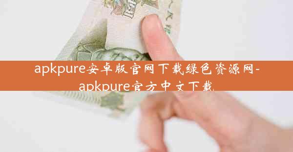 apkpure安卓版官网下载绿色资源网-apkpure官方中文下载