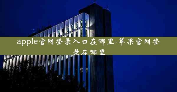 apple官网登录入口在哪里-苹果官网登录在哪里