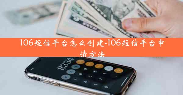 106短信平台怎么创建-106短信平台申请方法