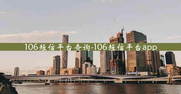 106短信平台查询-106短信平台app