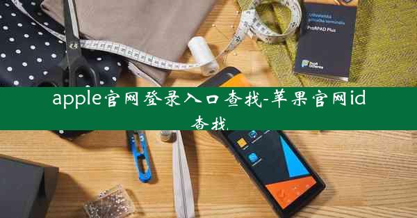 apple官网登录入口查找-苹果官网id查找