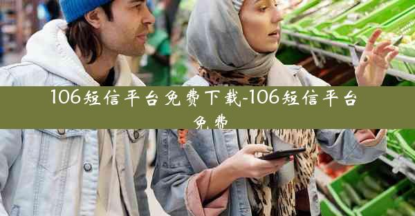 106短信平台免费下载-106短信平台 免费