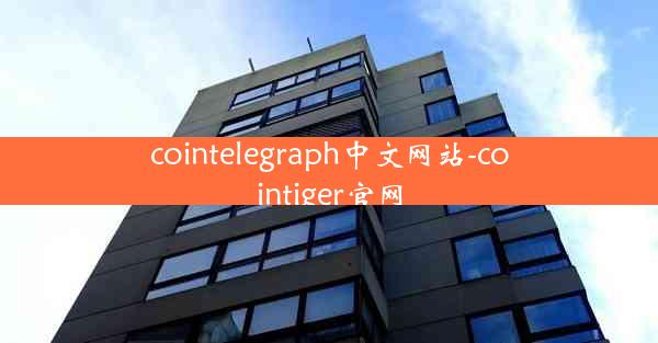 cointelegraph中文网站-cointiger官网