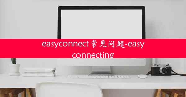 easyconnect常见问题-easyconnecting