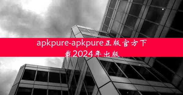 apkpure-apkpure正版官方下载2024年出版