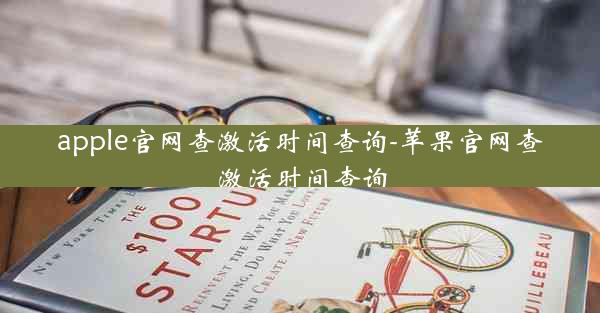 apple官网查激活时间查询-苹果官网查激活时间查询
