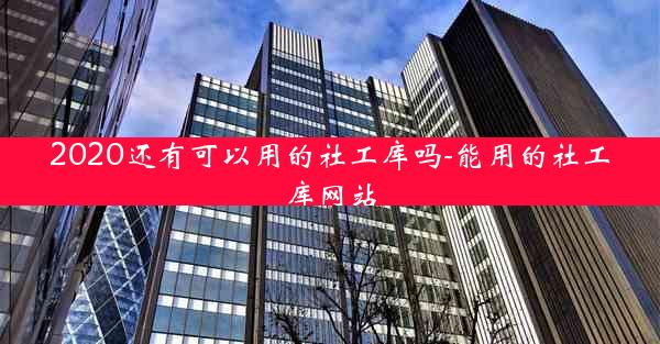 2020还有可以用的社工库吗-能用的社工库网站