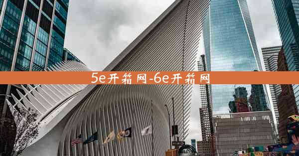 5e开箱网-6e开箱网