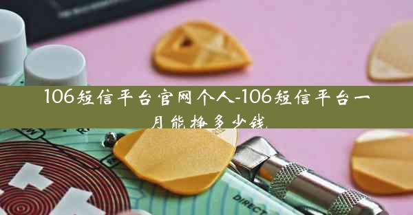 106短信平台官网个人-106短信平台一月能挣多少钱