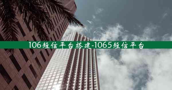 106短信平台搭建-1065短信平台
