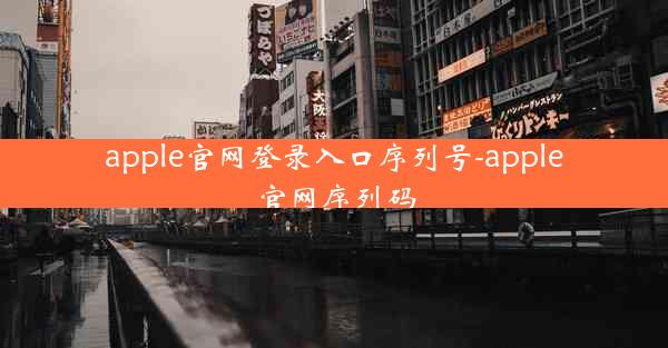 apple官网登录入口序列号-apple官网序列码