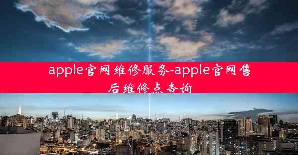 apple官网维修服务-apple官网售后维修点查询