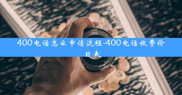 400电话怎么申请流程-400电话收费价目表