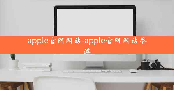 apple官网网站-apple官网网站香港