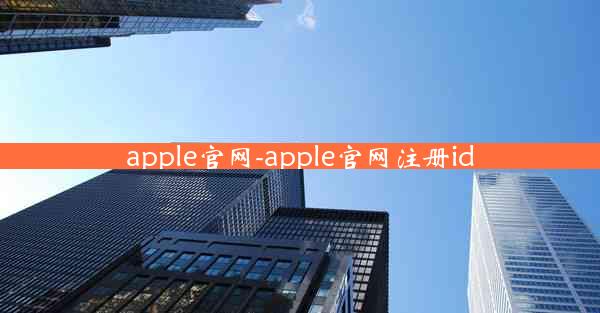 apple官网-apple官网注册id