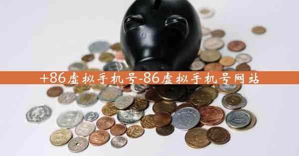 +86虚拟手机号-86虚拟手机号网站