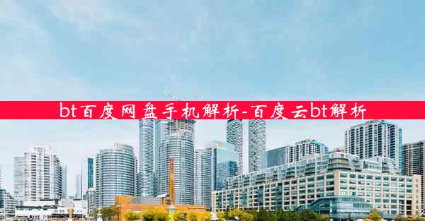 bt百度网盘手机解析-百度云bt解析