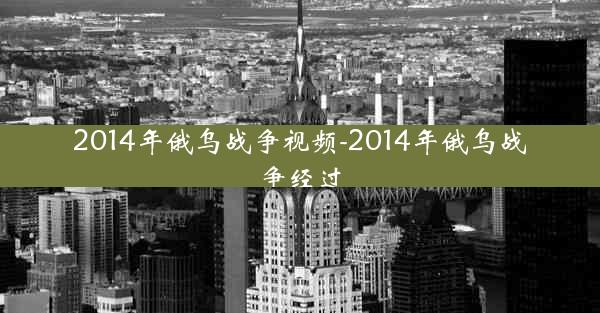 2014年俄乌战争视频-2014年俄乌战争经过