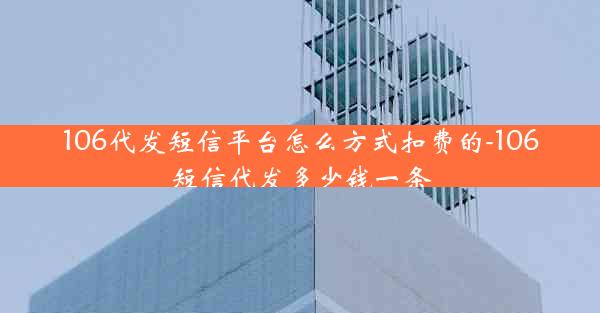 106代发短信平台怎么方式扣费的-106短信代发多少钱一条