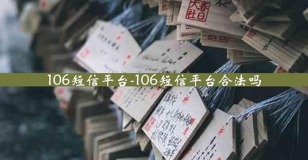 106短信平台-106短信平台合法吗