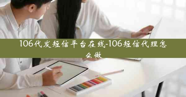 106代发短信平台在线-106短信代理怎么做