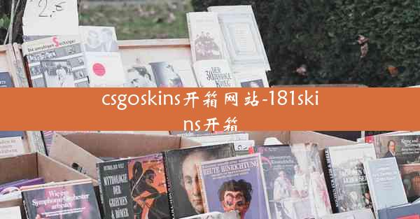 csgoskins开箱网站-181skins开箱