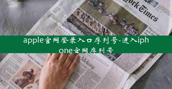 apple官网登录入口序列号-进入iphone官网序列号