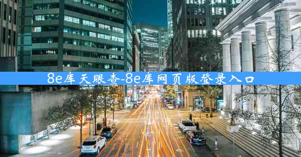 8e库天眼查-8e库网页版登录入口