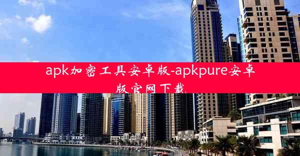 apk加密工具安卓版-apkpure安卓版官网下载