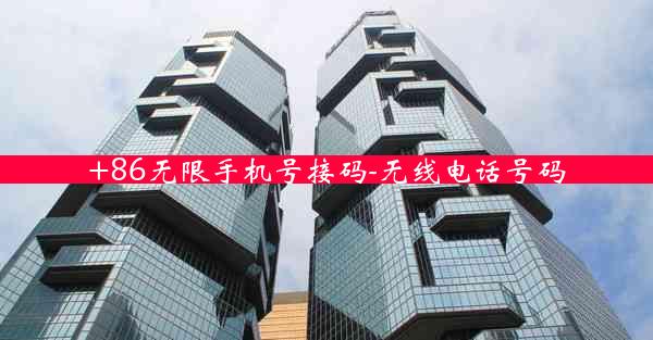 +86无限手机号接码-无线电话号码