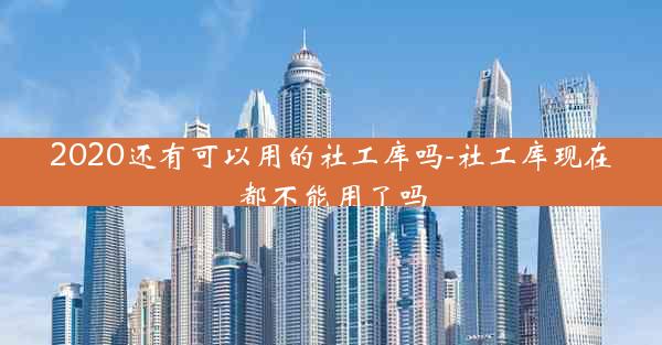 2020还有可以用的社工库吗-社工库现在都不能用了吗