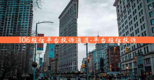 106短信平台投诉通道-平台短信投诉