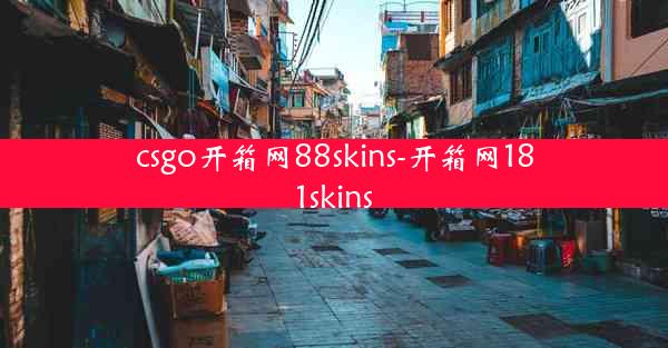 csgo开箱网88skins-开箱网181skins