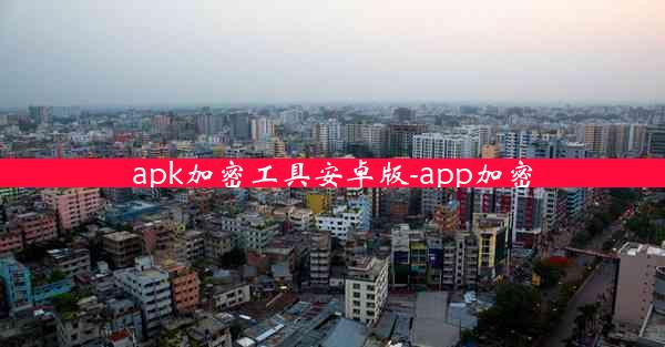 apk加密工具安卓版-app加密