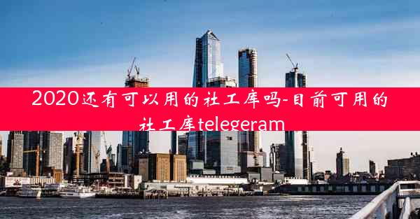 2020还有可以用的社工库吗-目前可用的社工库telegeram