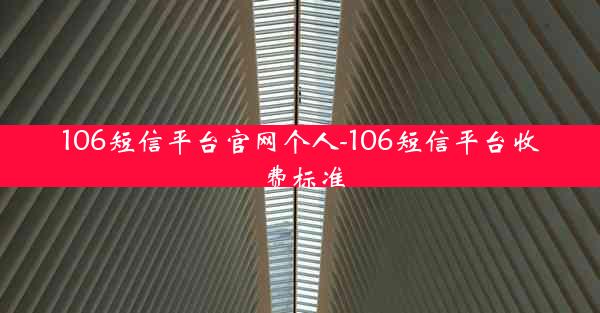106短信平台官网个人-106短信平台收费标准